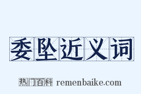 委坠近义词是什么意思的图片